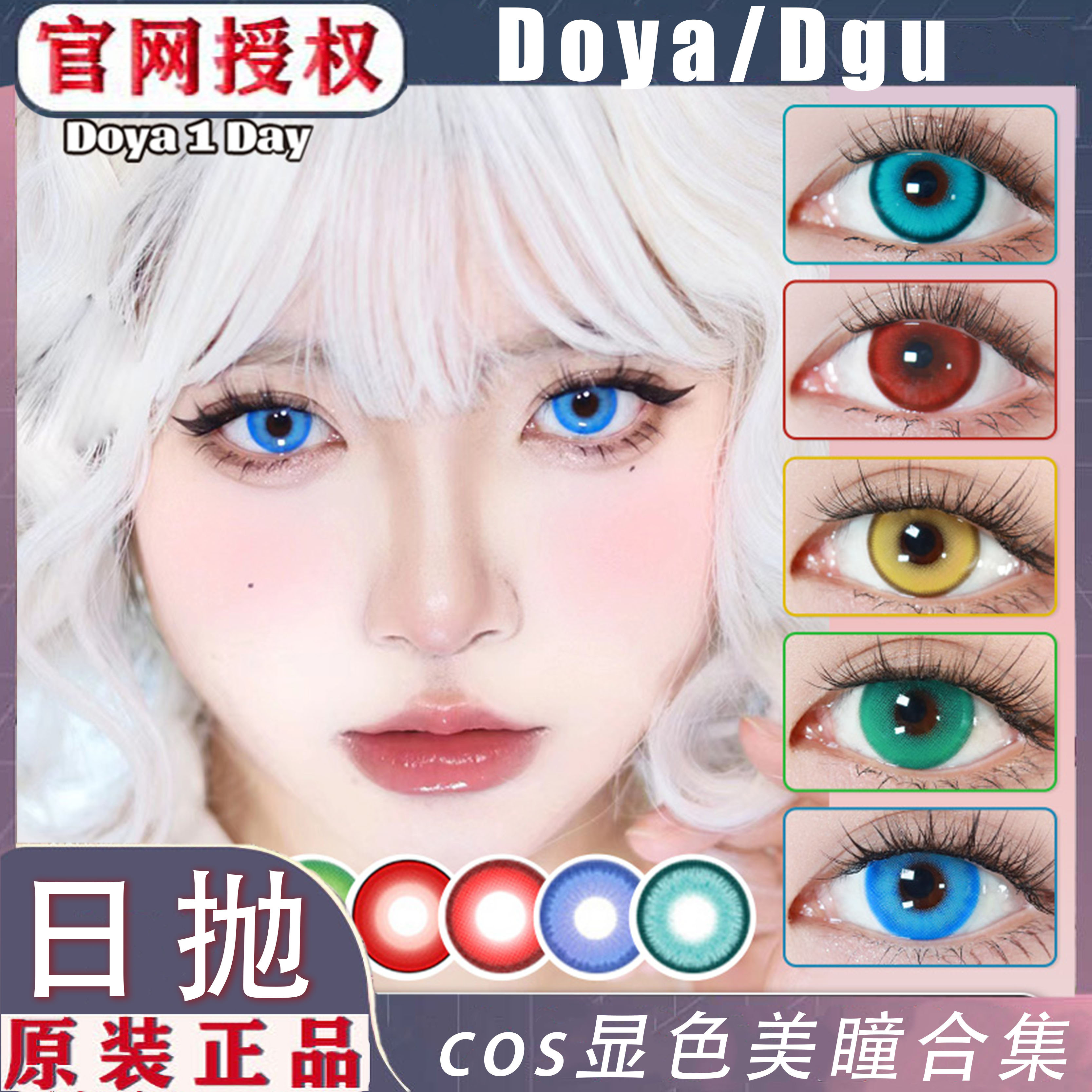 doya美瞳doya彩色隐形眼镜日抛