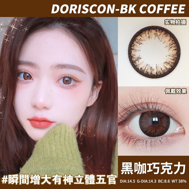 DorisCon美瞳年抛14.5mm超大直径黑咖巧克力自然隐形眼镜官网SJ