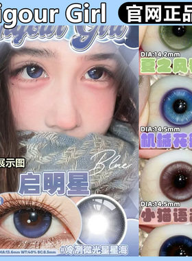 Vigour girl半年抛漫游地球启明星机械花瓣金鱼烟花gy美瞳正品