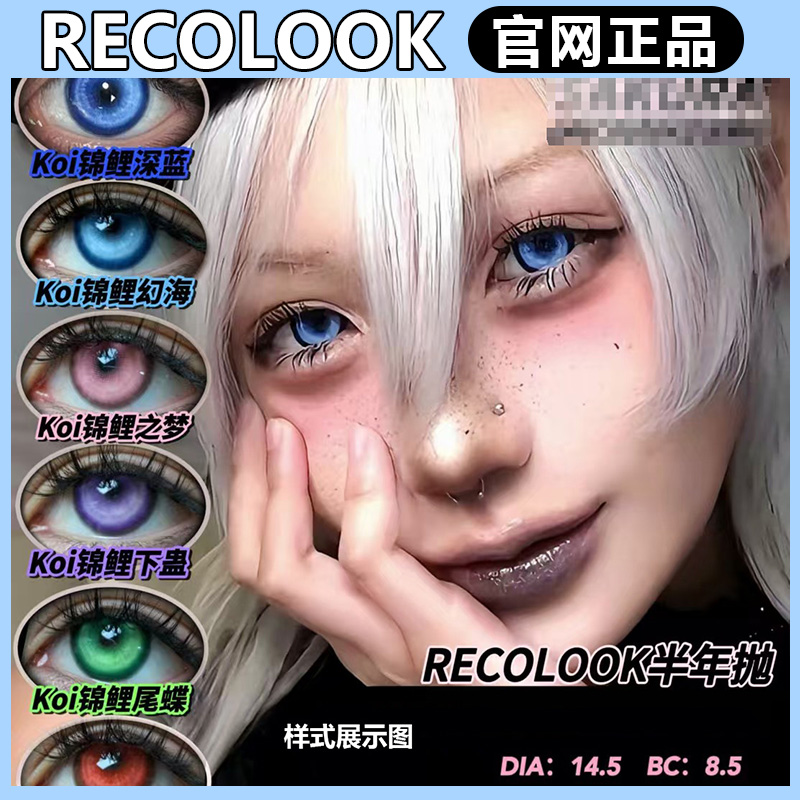recolook半年抛浪漫绞杀COS漫展莫比乌斯环红锦鲤白银深蓝gy美瞳