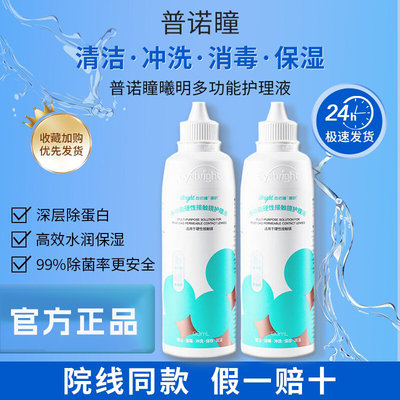 普诺瞳冲洗液360ml清睐硬性隐形眼镜rgp角膜接触塑形塑性ok镜xy