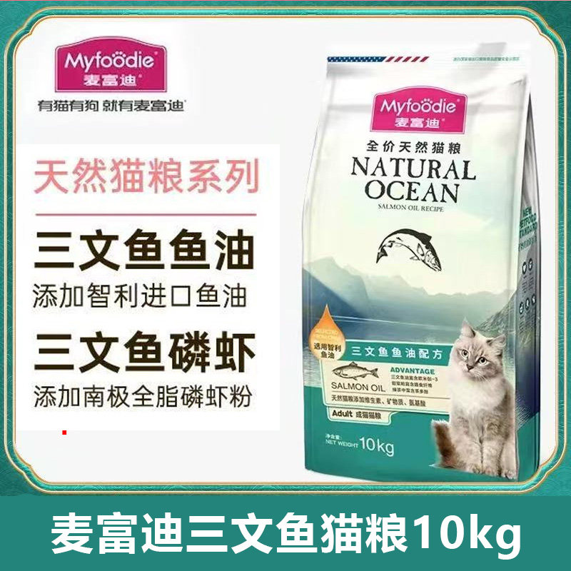 麦富迪猫粮10kg三文鱼油配方成猫幼猫发腮营养全价天然猫粮20斤