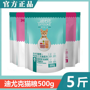 迪尤克猫粮鸡肉三文鱼口味5斤全期挑嘴流浪猫蓝猫美短