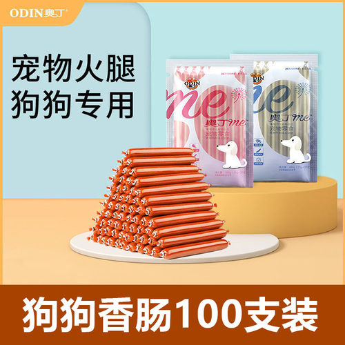 狗零食奥丁火腿肠100支 泰迪比熊训练奖励鸡肉牛肉宠物香肠通用