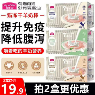 麦富迪猫零食冻干羊奶棒40g幼成猫通用磨牙解馋猫咪奶酪营养零食