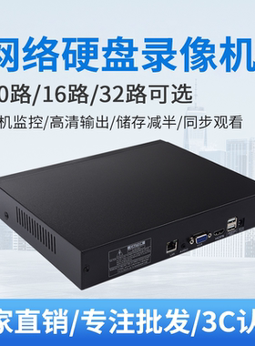网络硬盘录像机 高清10路16路32路家用NVR安防监控器专用设备主机