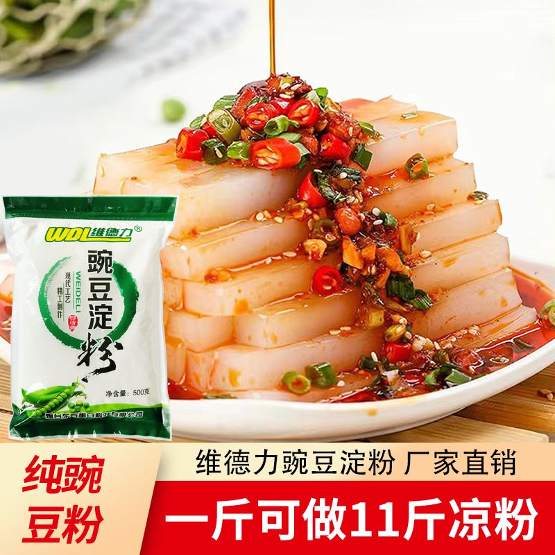 维德力豌豆淀粉白凉粉粉原料专用粉伤心凉粉刮刀豌豆粉凉皮500g
