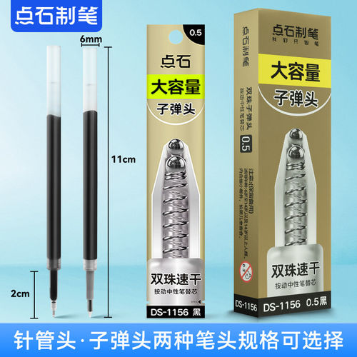 点石DS-1156-ZG替芯双珠针管头按动中性笔大容量笔芯0.5mm黑色芯