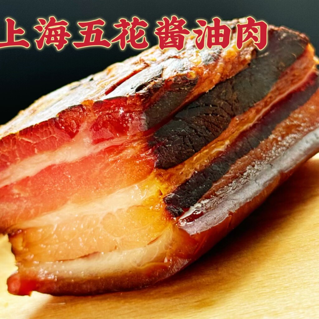 上海五花酱油肉风干土猪肉非烟熏上海咸肉手工腌制真空包装