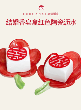 结婚香皂盒红色陶瓷沥水婚房家用一对速干陪嫁肥皂盒婚庆用品大全