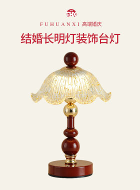 结婚长明灯卧室床头婚房装饰陪嫁送新人礼物婚庆花苞一对红色台灯