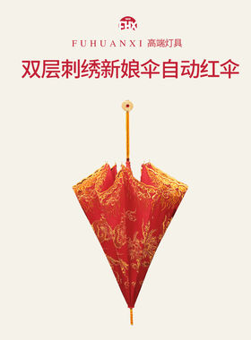 双层刺绣新娘伞自动红伞中式婚礼长柄雨伞新娘出嫁喜庆婚伞