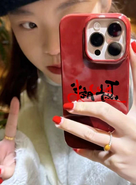 马上有钱文字适用苹果16promax手机壳iPhone17pro红色ip15pro马年14女13卡通xsmax新款12防摔11硅胶xr保护套