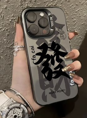 适用苹果15promax手机壳新款iphone14高级感13pro国潮发财12创意11文字8plus男生7全包x女款16中国风xr套max