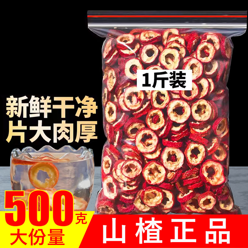 天然正宗山楂片无添加一级山楂干泡水特级散装无核无糖无添加中药