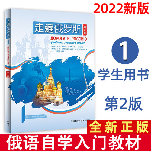 官方正版 走遍俄罗斯1学生用书第2版 搭配自学辅导用书大学俄语零基础自学初学入门教材初级教程语法培训 外研社