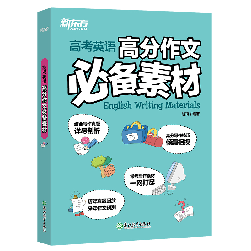 新东方官方旗舰店 2023高考英语高分作文必背素材 精选各地真题及范文 高一二三写作素材大全 新旧高考地区适用 配有作文背诵手册