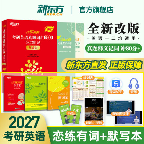 2027新东方恋练有词考研英语词汇