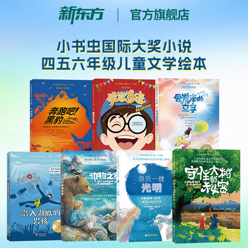 【新东方官方旗舰店】小书虫国际大奖小说青少版中文阶梯读物 守住大树的秘密动物之家会发光的文字 10-12岁四五六年级课外阅读书