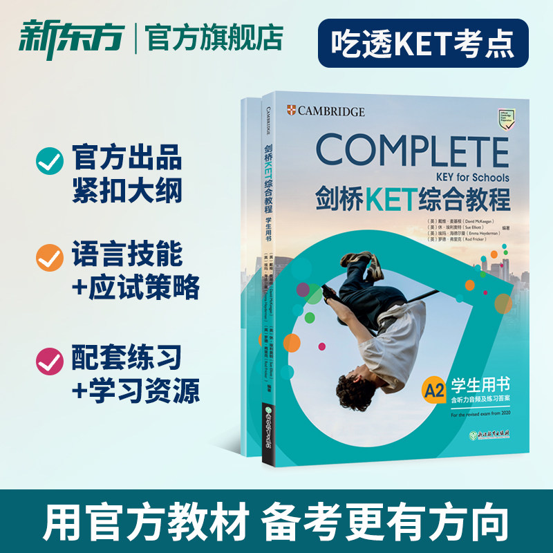 新东方剑桥KET综合教程官方教材练习册青少版学生英语考试书Complete真题KET核心词汇单词听力阅读写作A2备考新版视频网络课程