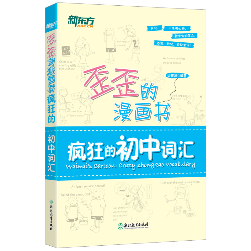 【新东方官方旗舰店】歪歪的漫画书:疯狂的初中词汇印建坤中考单词书籍官网