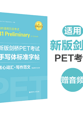 新版剑桥PET（B1 Preliminary）考试·手写体标准字帖：核心词汇+写作范文（赠临摹纸与音频）单词模拟真题考试教程教材 华东理工