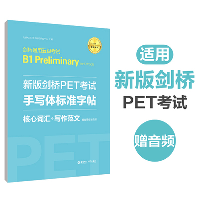 新版剑桥PET（B1 Preliminary）考试·手写体标准字帖：核心词汇+写作范文（赠临摹纸与音频）单词模拟真题考试教程教材 华东理工