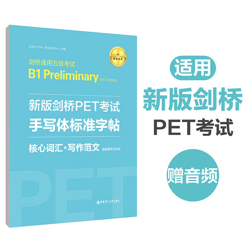 新版剑桥PET（B1 Preliminary）考试·手写体标准字帖：核心词汇+写作范文（赠临摹纸与音频）单词模拟真题考试教程教材 华东理工