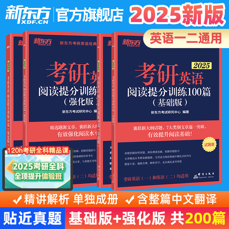 【新东方官方旗舰店】新版2025考研英语阅读理解提分训练精读100篇基础版+高分版含整篇中文译文答案详解题源模拟题练习题书籍备考 书籍/杂志/报纸 考研（新） 原图主图