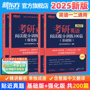 【新东方官方旗舰店】新版2025考研英语阅读理解提分训练精读100篇基础版+高分版含整篇中文译文答案详解题源模拟题练习题书籍备考