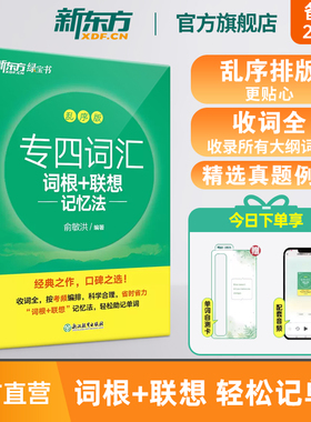 新东方 备考2026专四词汇词根+联想记忆法乱序版单词专业四级真题专四语法与词汇听力阅读理解完形填空写作英语俞敏洪TEM4专项训练