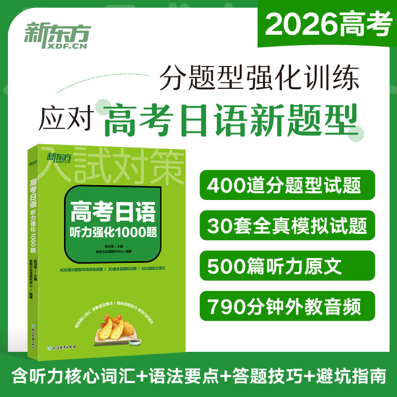 【新东方官方正版】备战2026高考日语听力强化1000题 大纲辅导书 听力专项训练 搭红宝书蓝宝书高考日语词汇阅读语法历年真题写作