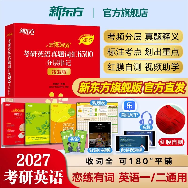 【官方旗舰】恋练有词 2027考研英语词汇 新东方恋恋有词考研单词书本英语一二可搭句句真研长难句考研真相黄皮书刘晓艳颉斌斌田静