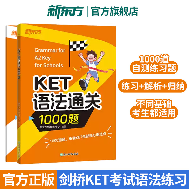 新东方剑桥KET语法专项训练提升图片