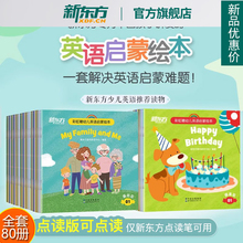 新东方旗舰店 点读书 彩虹糖儿童英语启蒙绘本幼儿基础篇+提高篇 2-6岁儿童英语分级阅读物 宝宝早教幼小衔接教材