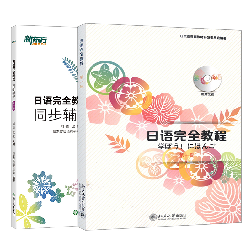 日语教程+同步辅导第一 册 基础日语 日语配套讲义 日语初级入门教材 日语能力考试练习 北大日语 日语学习者教材 新东方