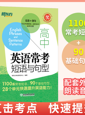 新东方高中英语常考短语与句型 高考常考核心高频短语句型词组短语固定搭配 高三一轮复习资料词汇真题专项训练作文提分备考资料