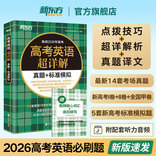 新东方高考英语超详解真题必刷题
