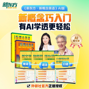新概念英语AI智慧版巧学英语水平直达高阶外研社官方正版授权同步语法词汇阅读练习册小学英语入门自学青少版 云书