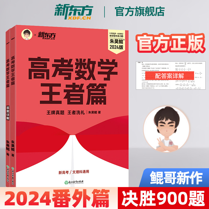 2023版朱昊鲲高考数学王者篇决胜900题新高考必刷题高三复习试卷真题卷必刷卷物理化学生物英语朱昊鲲数学讲义解题方法题型与技巧怎么样,好用不?