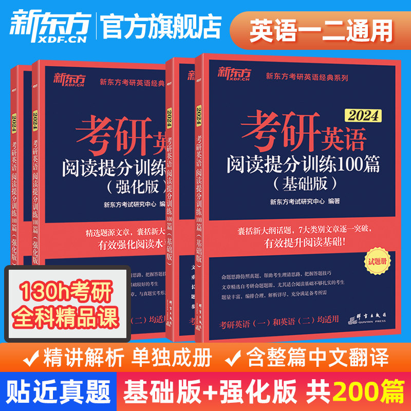 【新东方官方旗舰店】备考2024考研英语阅读理解提分训练精读100篇(基础版+高分版)共2本  题源阅读模拟长难句练习题书籍属于什么档次？