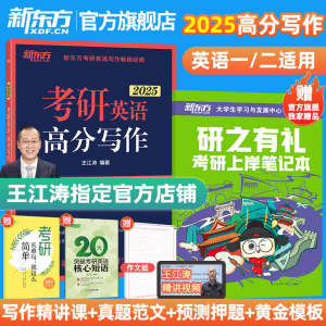 新东方直发2025王江涛高分写作