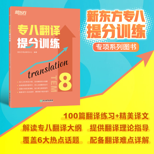 专八翻译提分训练新东方