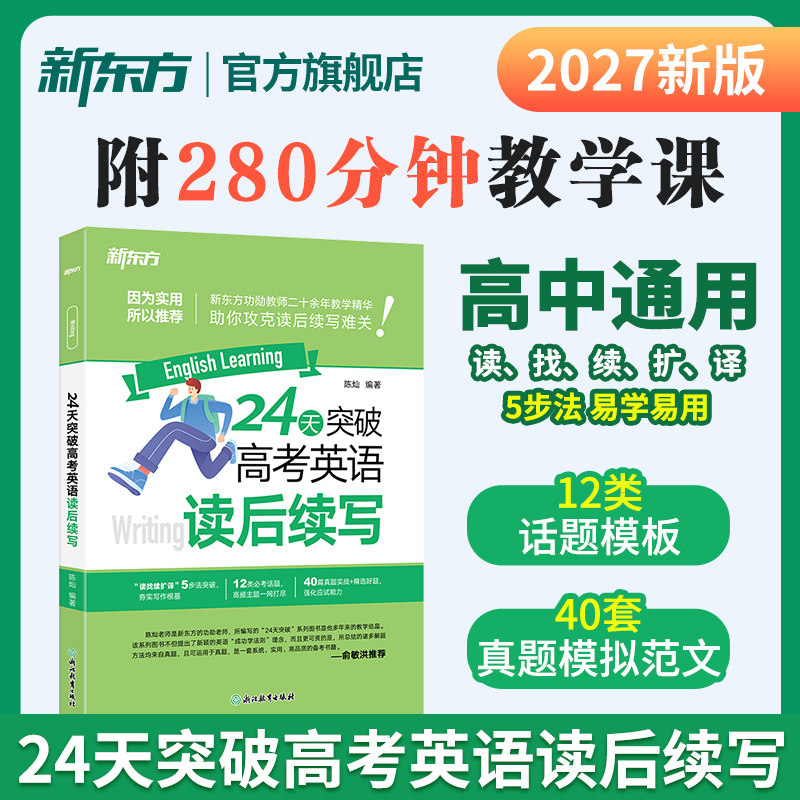 【新东方官方旗舰店】24天突破高考英语读后续写 陈灿 新题型 2027高考作文满分高分写作中学教辅书籍备考资料二轮复习冲刺