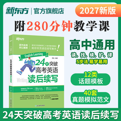 新东方高考英语读后续写24天突破