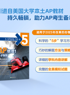 【新东方官方旗舰店】AP物理1 5分制胜 ap考试真题 AP教材 美国课堂教材 助考生斩获AP考试 引进美国McGraw-H1llEducat1on AP考试
