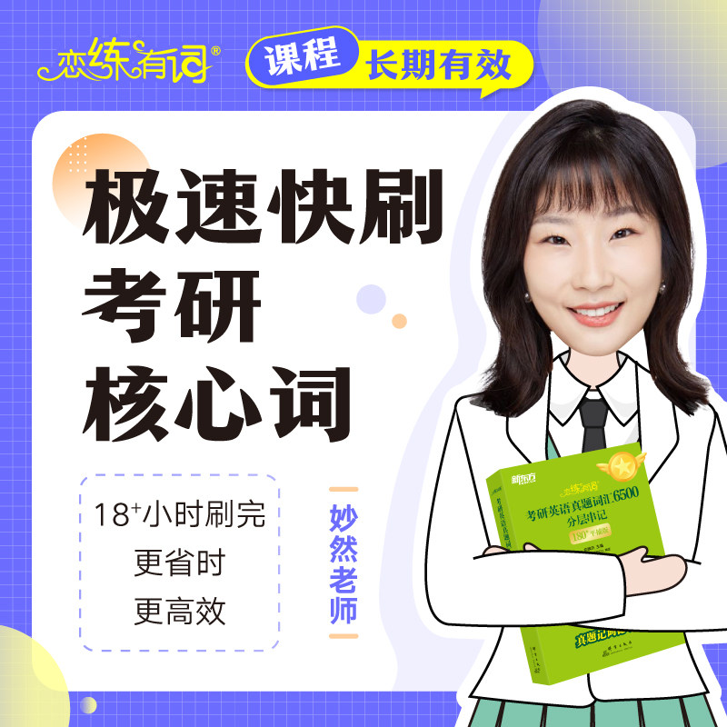 新东方官方旗舰店】2026恋练有词配套课程 极速快刷考研词汇(虚拟商品单独下单sjj网络课程) 王妙然老师恋练小课堂词汇词根考试