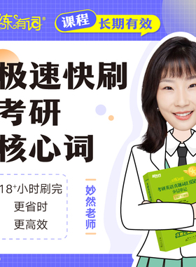 新东方官方旗舰店】2026恋练有词配套课程 极速快刷考研词汇(虚拟商品单独下单sjj网络课程) 王妙然老师恋练小课堂词汇词根考试