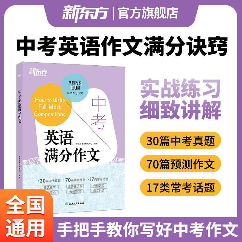 新东方中考英语满分作文										