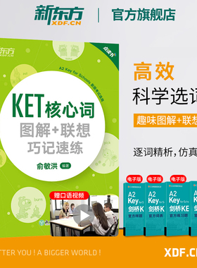 新东方2026剑桥KET核心词图解+联想巧记速练青少版ket官方考试词汇单词核心KET教材真题剑桥通用英语考试用书正版书籍朗思A2俞敏洪